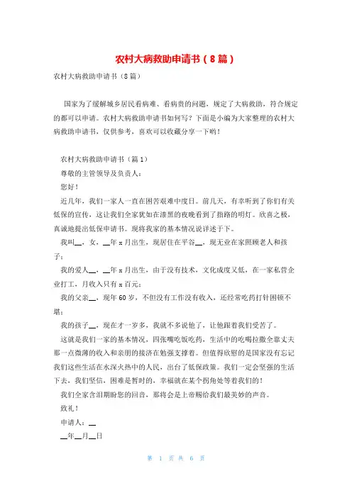 农村大病救助申请书(8篇)