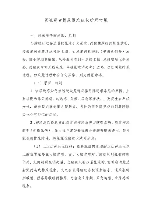 医院患者排尿困难症状护理常规
