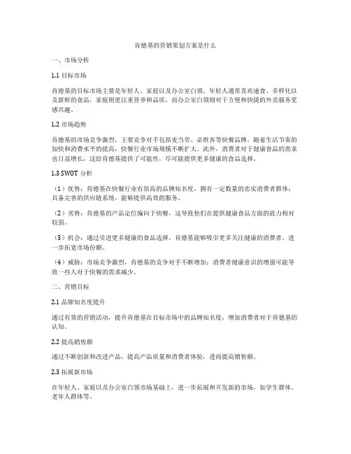 肯德基的营销策划方案是什么