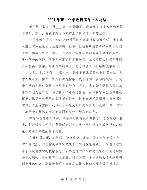 2024年高中化学教研工作个人总结（5篇）