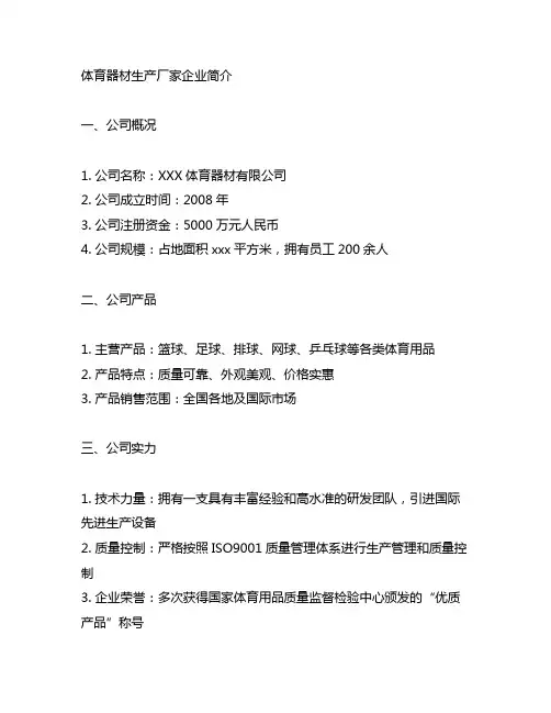体育器材生产厂家企业简介范文