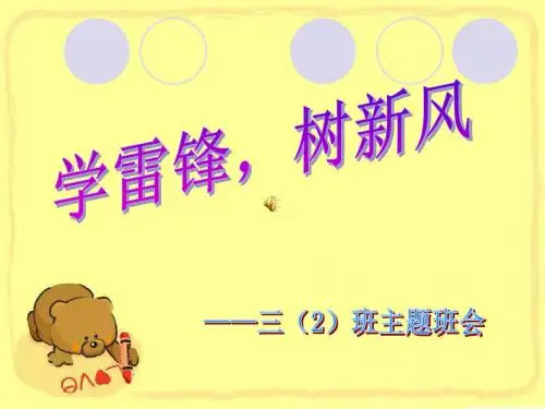 学雷锋,树新风主题班会课件-文档资料12页