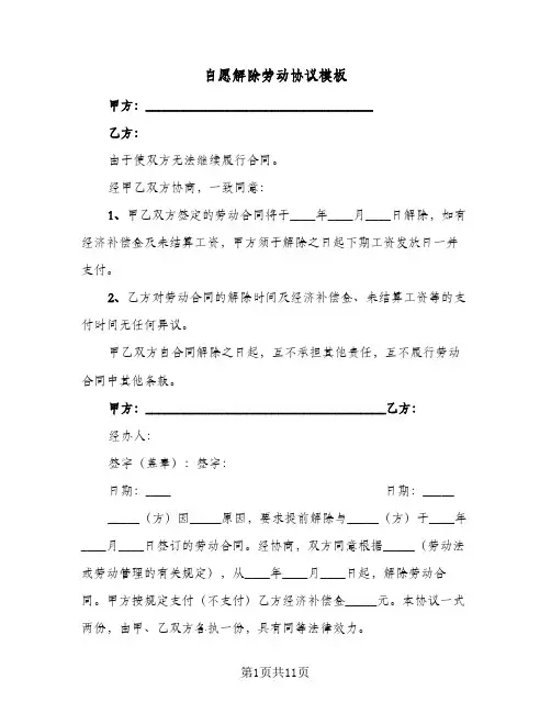 自愿解除劳动协议模板(7篇)