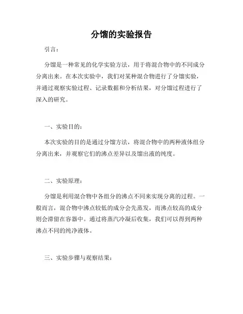 分馏的实验报告