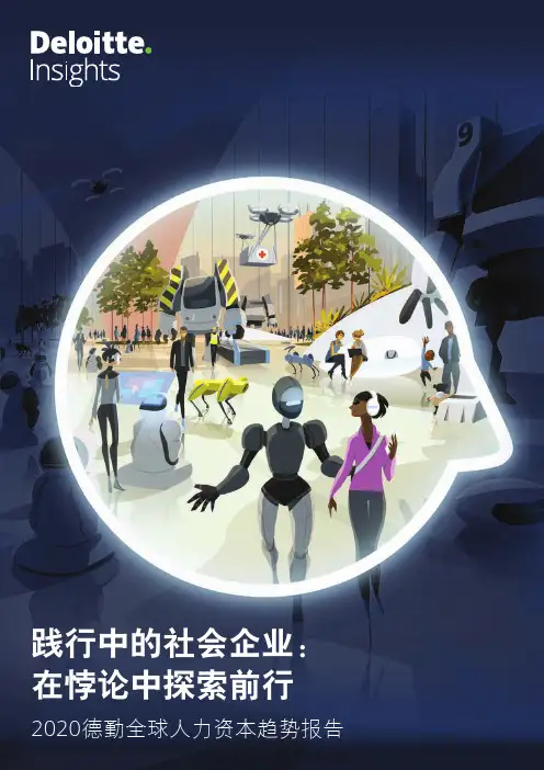 2020全球人力资本趋势报告—践行中的社会企业：在悖论中探索前行