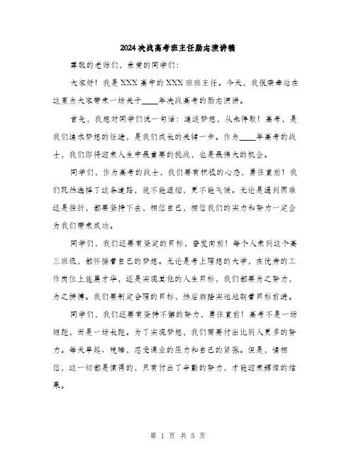 2024决战高考班主任励志演讲稿(三篇)