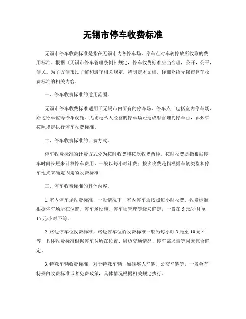 无锡市停车收费标准