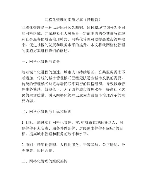 网格化管理的实施方案(精选篇)