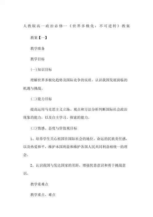 人教版高一政治必修一《世界多极化：不可逆转》教案