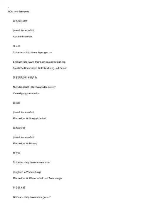 中国国家机关德语说法（一）
