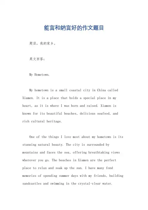 能言和纳言好的作文题目