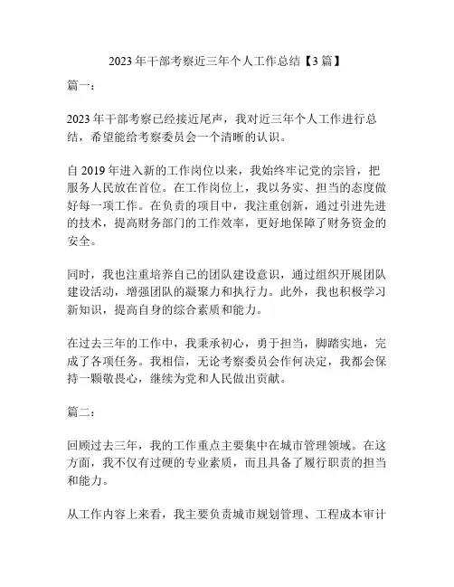 2023年干部考察近三年个人工作总结【3篇】