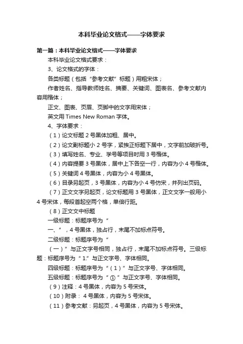本科毕业论文格式——字体要求