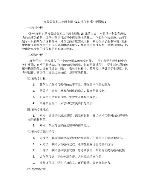 湘美版美术二年级上册《15.神鸟变树》说课稿2
