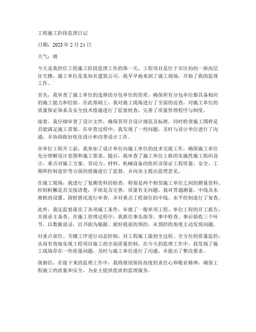 工程施工阶段监理日记