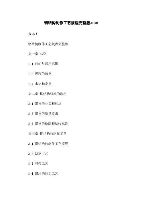 钢结构制作工艺规程完整版.doc