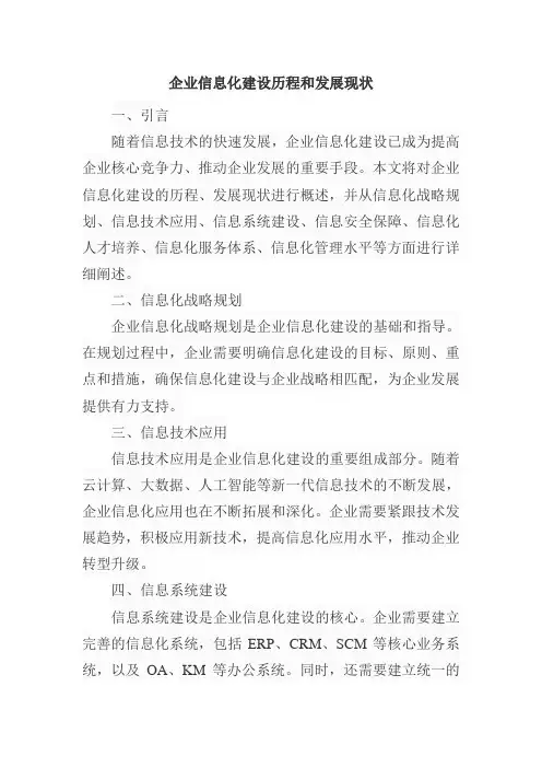 企业信息化建设历程和发展现状