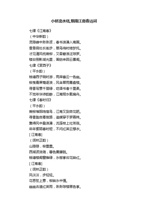 小桥流水绕,烟雨江南春诗词