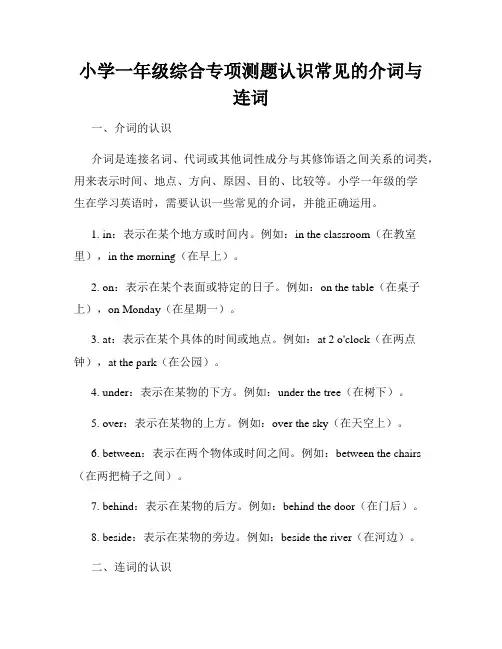 小学一年级综合专项测题认识常见的介词与连词