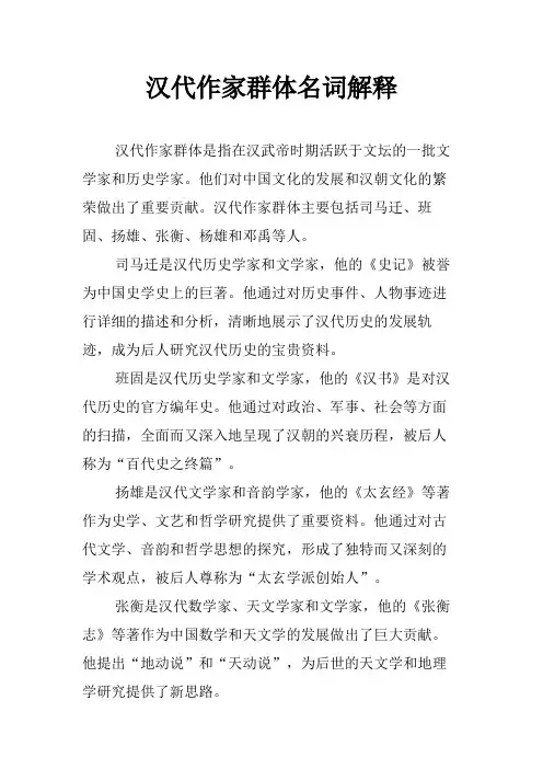 汉代作家群体名词解释