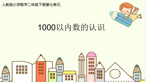 人教版二年级下册数学《1000以内数的认识》(课件)