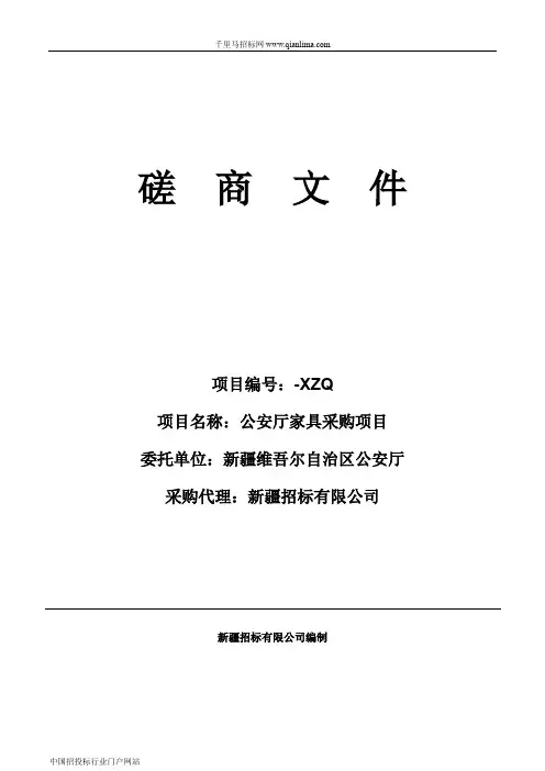 公安厅家具采购项目磋商结果公示招投标书范本