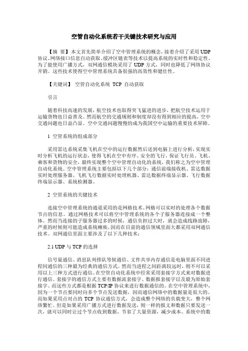 空管自动化系统若干关键技术研究与应用