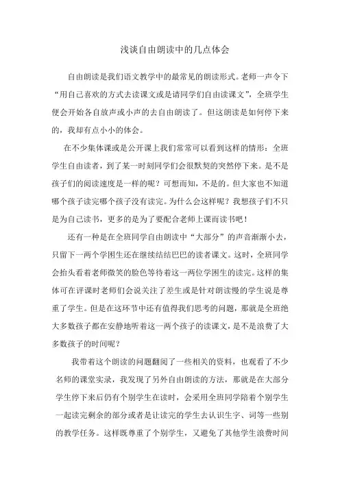 浅谈自由朗读的几点看法