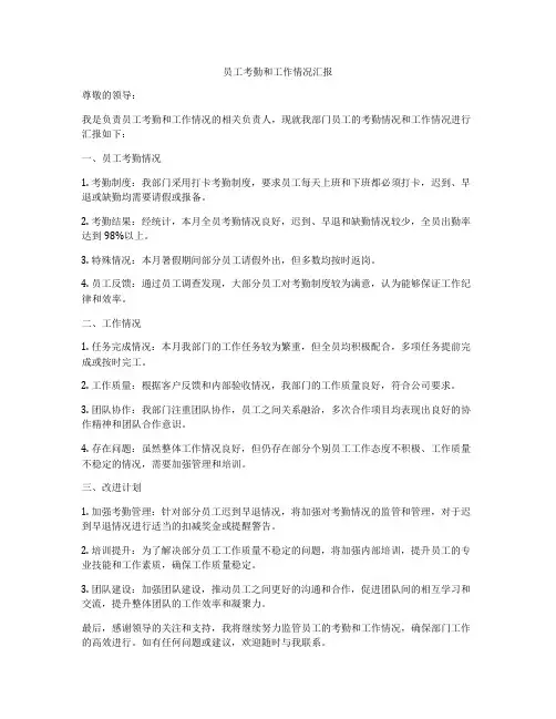 员工考勤和工作情况汇报