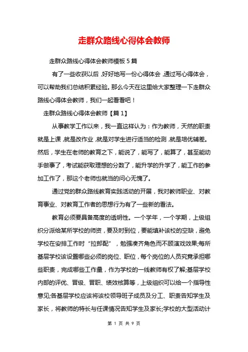 走群众路线心得体会教师