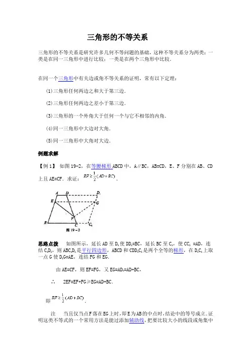 三角形的不等关系