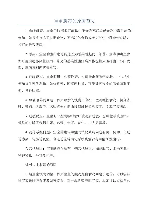 宝宝腹泻的原因范文