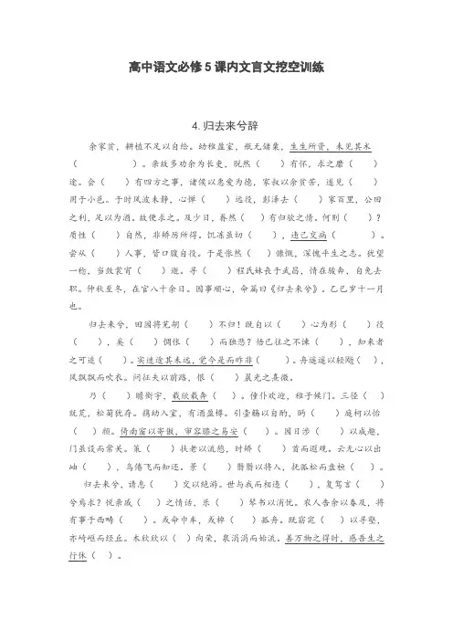高中语文必修5课内文言文挖空训练(附答案)