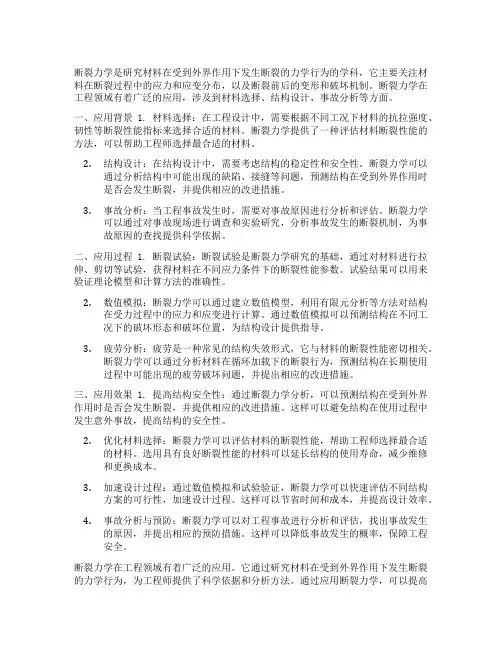 断裂力学及其工程应用