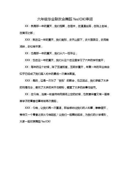 六年级毕业联欢会舞蹈Yes!OK!串词