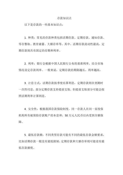 存款知识点