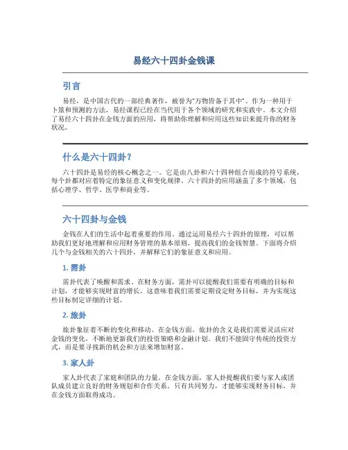 易经六十四卦金钱课