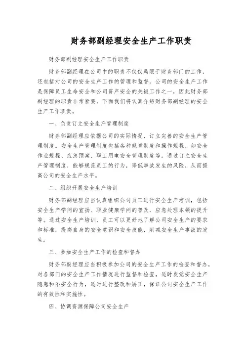 财务部副经理安全生产工作职责