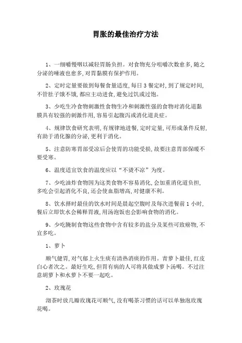 胃胀的最佳治疗方法