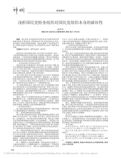 浅析国民党特务组织对国民党组织本身的破坏性