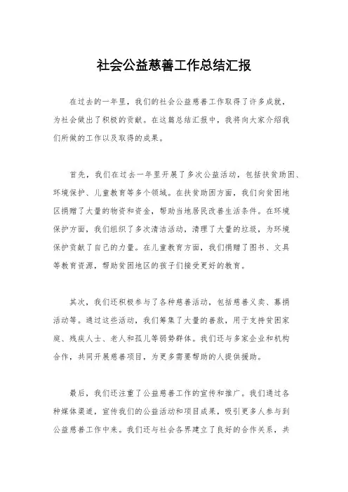社会公益慈善工作总结汇报