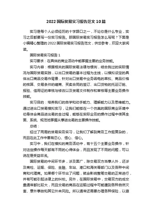 2022国际贸易实习报告范文10篇