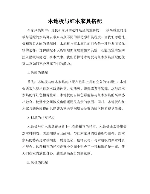 木地板与红木家具搭配