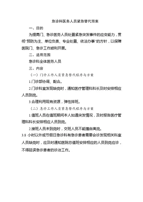 急诊科医务人员紧急替代预案