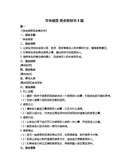 学会感恩 班会策划书3篇