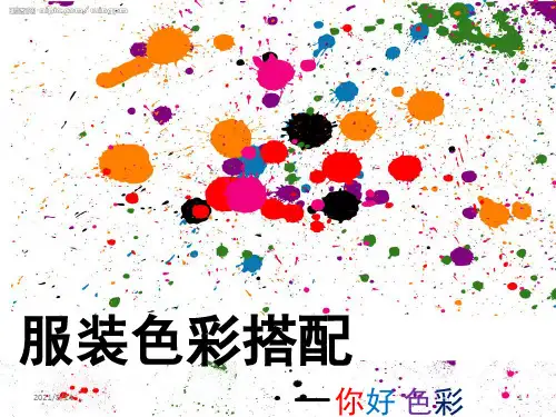 服装色彩搭配PowerPoint-演示文稿