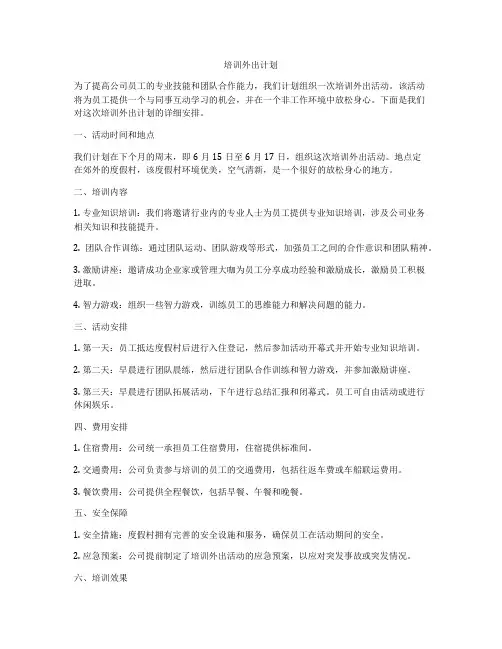 培训外出计划
