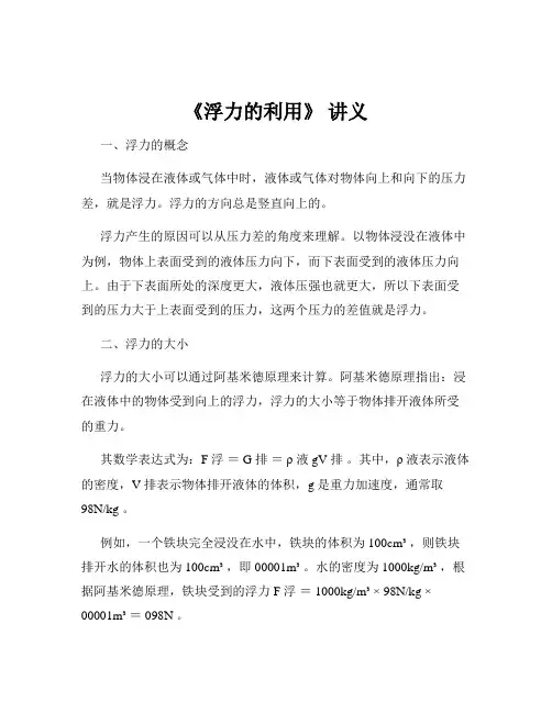 《浮力的利用》 讲义