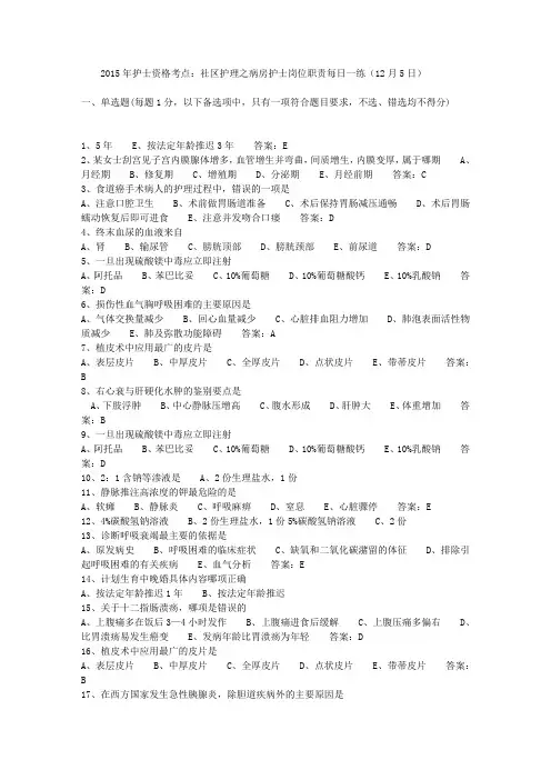 2015年护士资格考点：社区护理之病房护士岗位职责每日一练(12月5日)