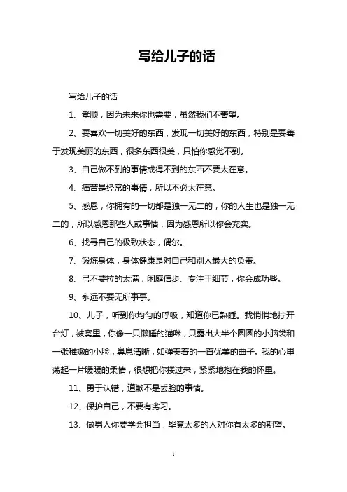 写给儿子的话